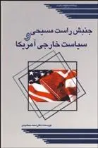 دانلود pdf کتاب جنبش راست مسیحی و سیاست خارجی آمریکا محمد جمشیدی