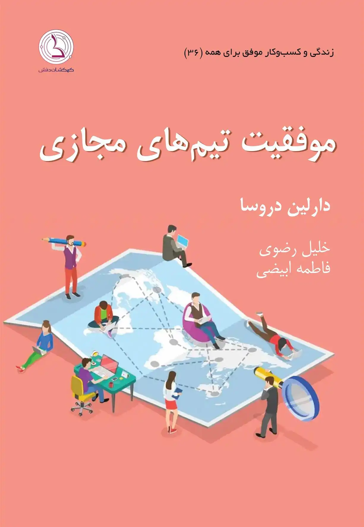 دانلود pdf کتاب موفقیت تیم های مجازی ریچارد لپسینگر