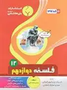 دانلود pdf کتاب فلسفه دوازدهم مصطفی احمدی