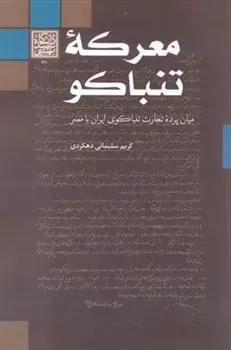 دانلود pdf کتاب معرکه تنباکو کریم سلیمانی دهکردی