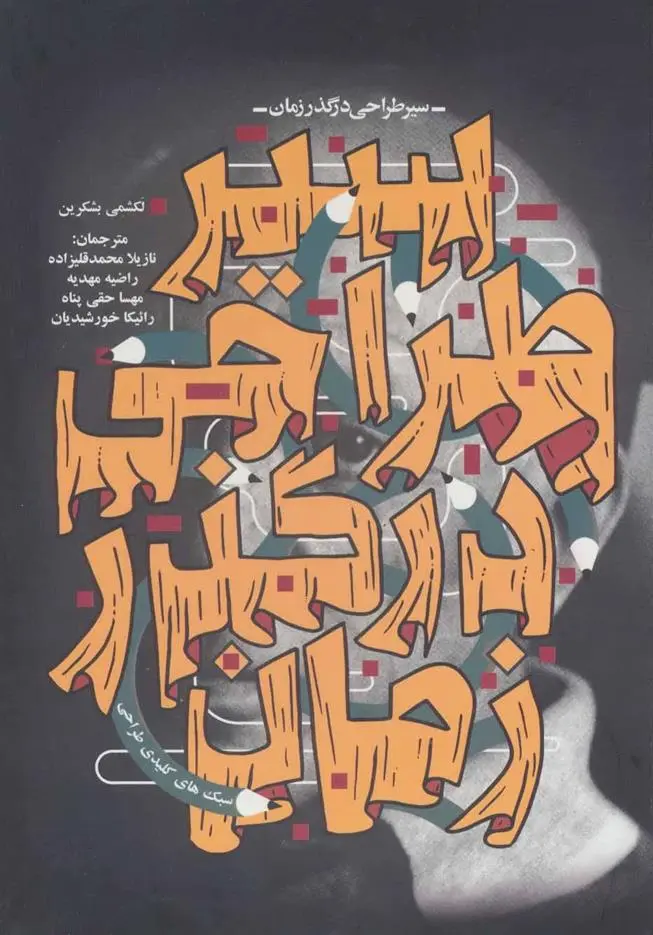 دانلود pdf کتاب سیر طراحی در گذر زمان لاکشمی باسکاران