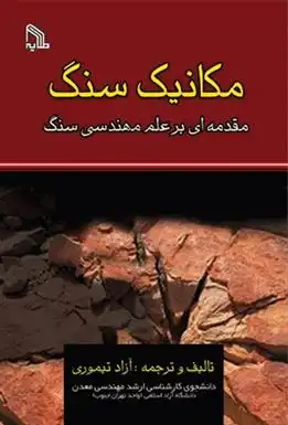 دانلود pdf کتاب مکانیک سنگ آزاد تیموری
