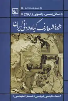 دانلود pdf کتاب دایره المعارف گیاه درمانی ایران احمد حاجی شریفی