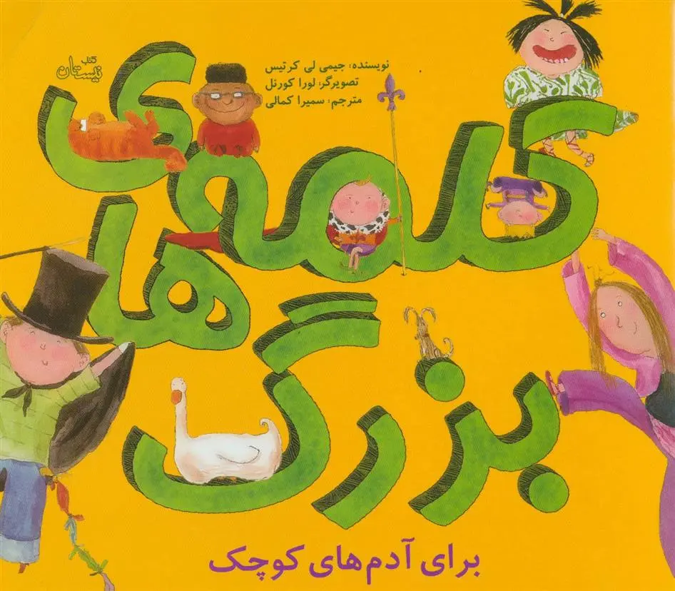 دانلود pdf کتاب کلمه های بزرگ برای آدم های کوچک جیمی لی کرتیس