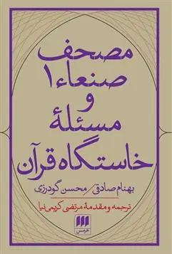 دانلود pdf کتاب مصحف صنعاء ۱ و مسئله ‎ی خاستگاه قرآن محسن گودرزی