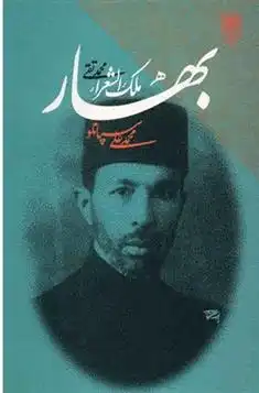 دانلود pdf کتاب بهار، محمدتقی ملک الشعرا محمدعلی سپانلو