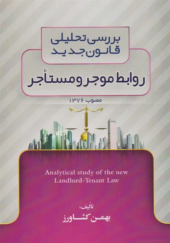 دانلود pdf کتاب بررسی تحلیلی قانون جدید روابط موجر و مستاجر مصوب ۱۳۷۶ بهمن کشاورز