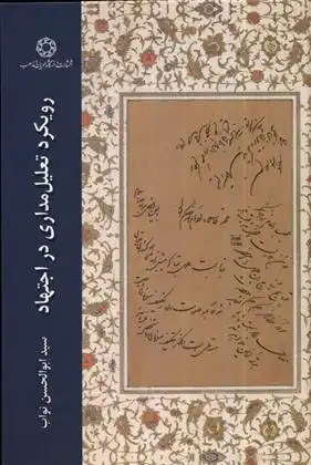 دانلود pdf کتاب رویکرد تعلیل مداری در اجتهاد سیدابوالحسن نواب