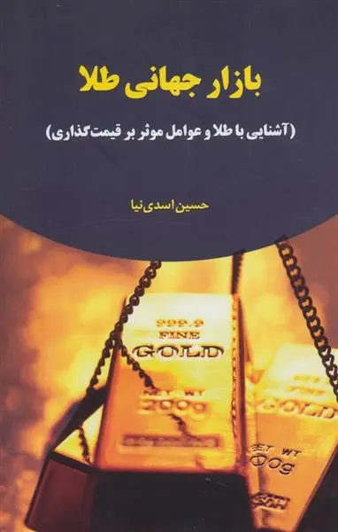 دانلود pdf کتاب بازار جهانی طلا حسین اسدی نیا