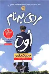 دانلود pdf کتاب مردی به نام اوه (شومیز) فردریک بکمن