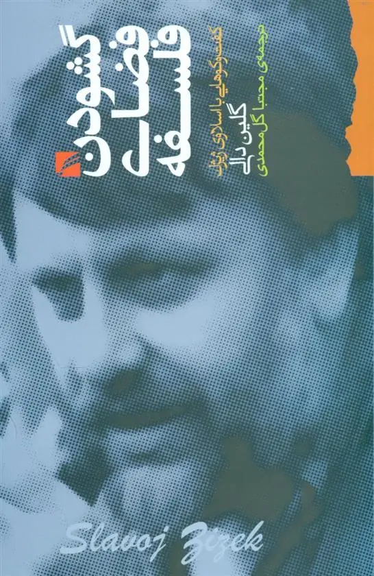 دانلود pdf کتاب گشودن فضای فلسفه گفت و گوهایی با اسلاوی ژیژک