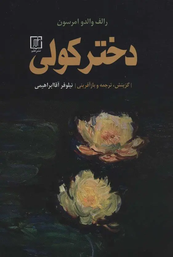 دانلود pdf کتاب دختر کولی رالف والدو امرسون