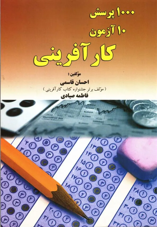 دانلود pdf کتاب 1000 پرسش 10 آزمون کارآفرینی 