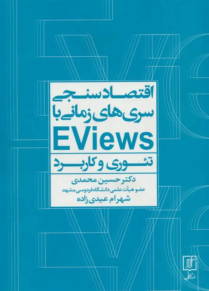 دانلود pdf کتاب اقتصادسنجی سری ها زمانی با EVIEWS حسین محمدی