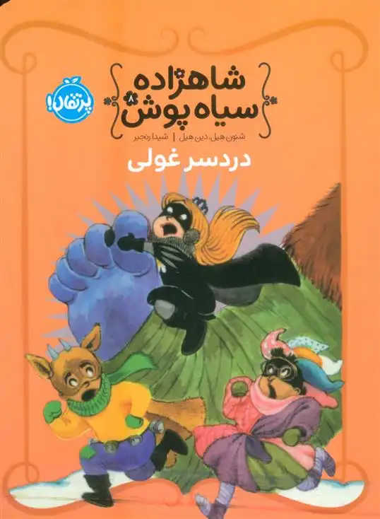 دانلود pdf کتاب شاهزاده سیاه پوش 8 دین هیل