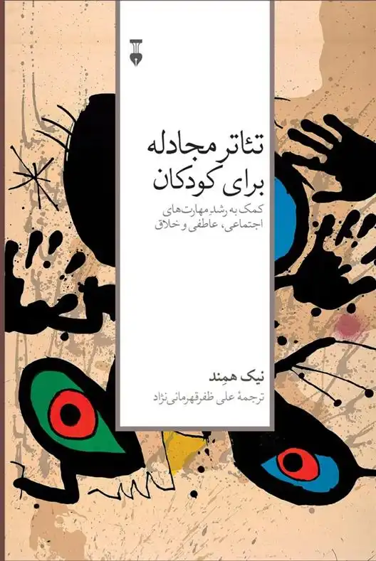 دانلود pdf کتاب تئاتر مجادله برای کودکان نیک همند