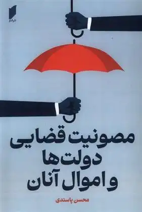 دانلود pdf کتاب مصونیت قضایی دولت ها و اموال آنان محسن پاسندی
