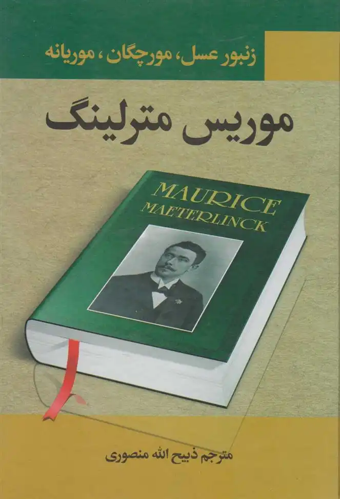 دانلود pdf کتاب زنبور عسل، مورچگان، موریانه موریس مترلینک