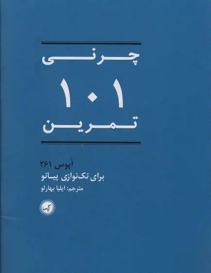 دانلود pdf کتاب 101 تمرین کارل چرنی