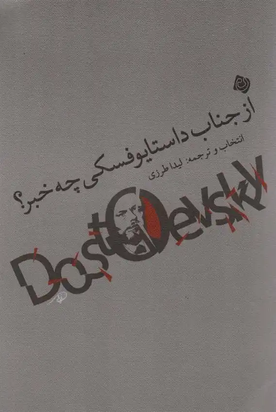 دانلود pdf کتاب از جناب داستایوفسکی چه خبر؟ فئودور داستایفسکی