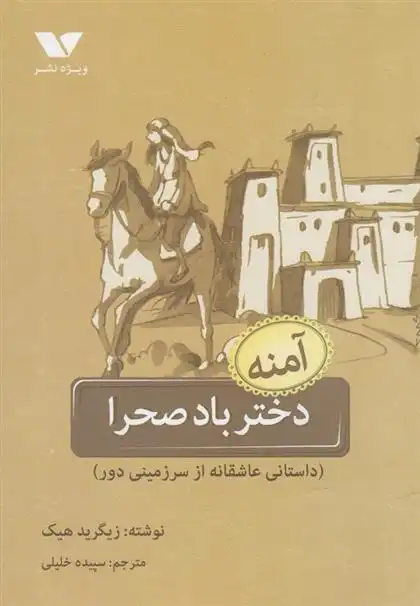 دانلود pdf کتاب آمنه :دختر باد صحرا زیگرید هیک