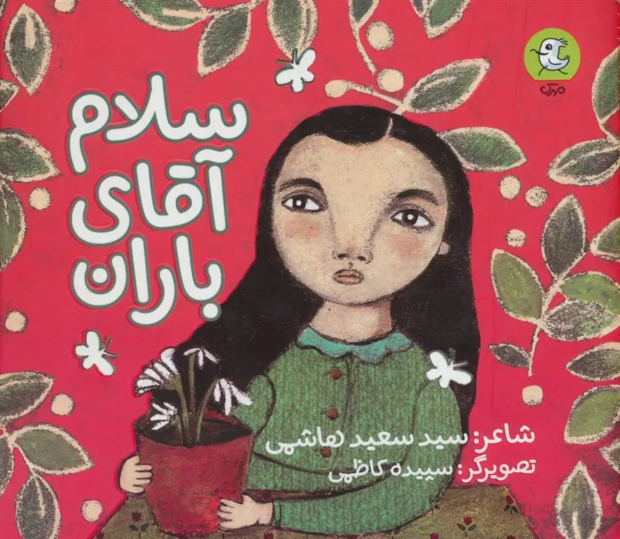 دانلود pdf کتاب سلام آقای باران سعید هاشمی