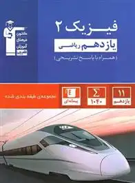 دانلود pdf کتاب آبی فیزیک (2) یازدهم ریاضی هیات مولفان کانون فرهنگی آموزش (قلم چی)
