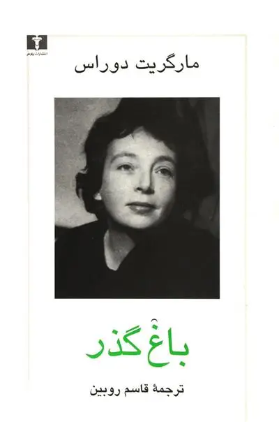 خرید و قیمت کتاب باغ گذر اثر مارگریت دوراس