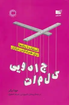 دانلود pdf کتاب کلمات جادویی جونا برگر‮‏‫