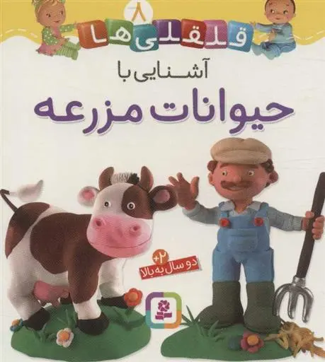 دانلود pdf کتاب آشنایی با حیوانات مزرعه امیلی بومون