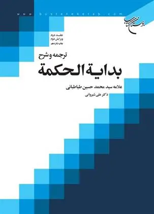 دانلود pdf کتاب ترجمه و شرح بدایه الحکمه (جلد دوم) سید محمدحسین طباطبایی