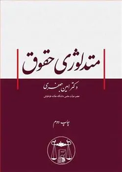 دانلود pdf کتاب متدلوژی حقوق دکتر امین جعفری