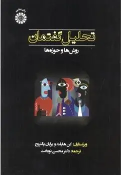 دانلود pdf کتاب تحلیل گفتمان روش ها و حوزه ها کن هایلند