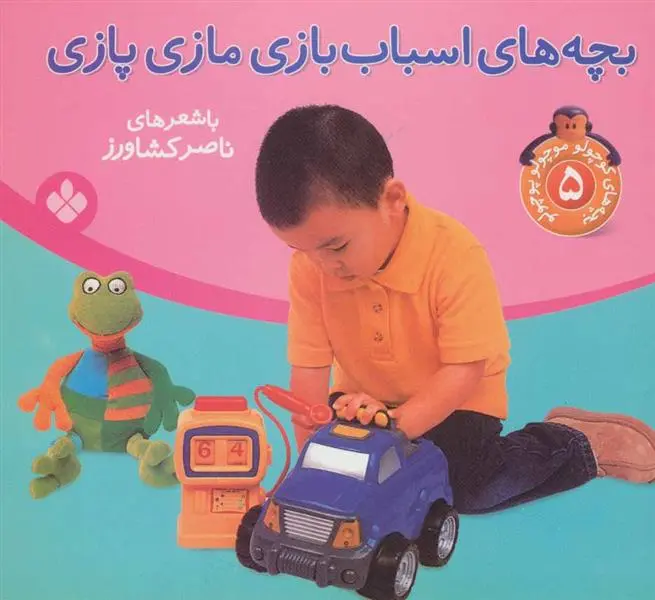 دانلود pdf کتاب بچه های اسباب بازی مازی پازی ناصر کشاورز