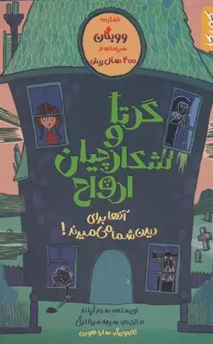 دانلود pdf کتاب گرتا و شکارچیان ارواح سم کوپلند