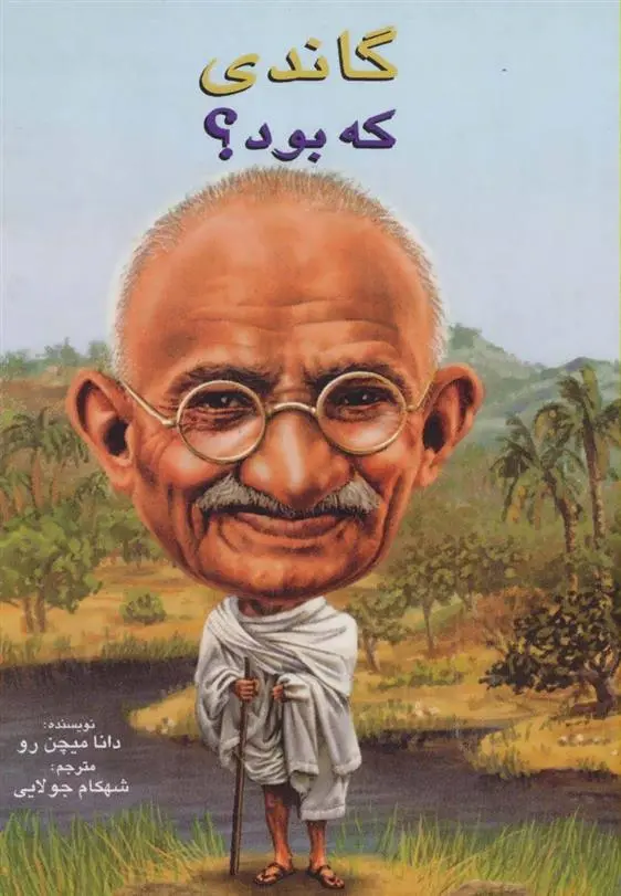 دانلود pdf کتاب گاندی که بود؟ دانا میچن رو
