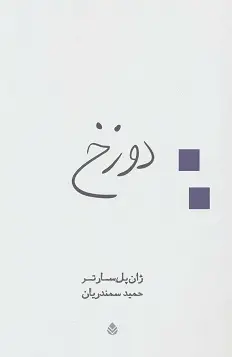 خرید و قیمت کتاب دوزخ اثر ژان پل سارتر