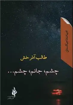 دانلود pdf کتاب چشم جانم چشم طالب آذرخش