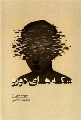 دانلود pdf کتاب سکه های دورو معصومه حاجتی