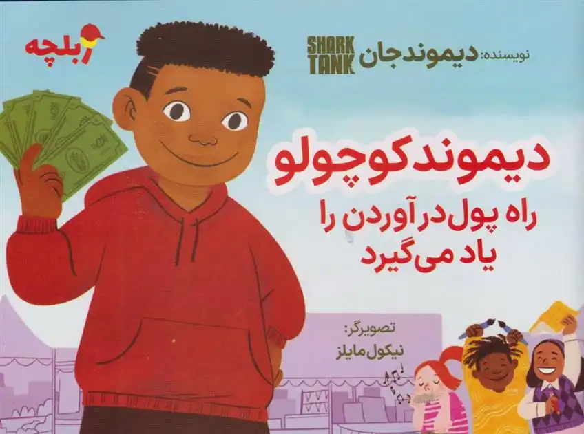 دانلود pdf کتاب دیموند کوچولو راه پول درآوردن را یاد می گیرد دیموند جان