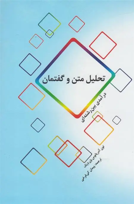 دانلود pdf کتاب تحلیل متن و گفتمان تئون ای ون دایک