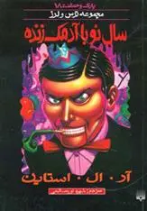 خرید و قیمت کتاب سال نو با آدمک زنده اثر آر ال استاین