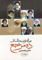 دانلود pdf کتاب رساله توضیح المسائل ده مرجع سید روح الله خمینی