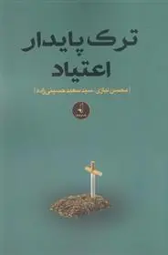 دانلود pdf کتاب ترک پایدار اعتیاد محسن نیازی