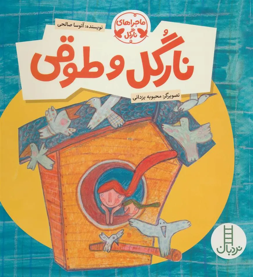 دانلود pdf کتاب نارگل و طوقی آتوسا صالحی