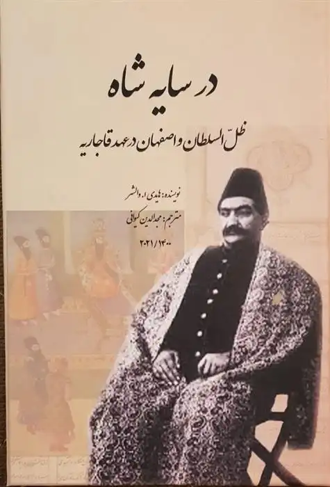 دانلود pdf کتاب در سایه شاه هایدی ا. والشر