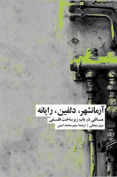 دانلود pdf کتاب آرمانشهر، دلفین، رایانه مری میجلی