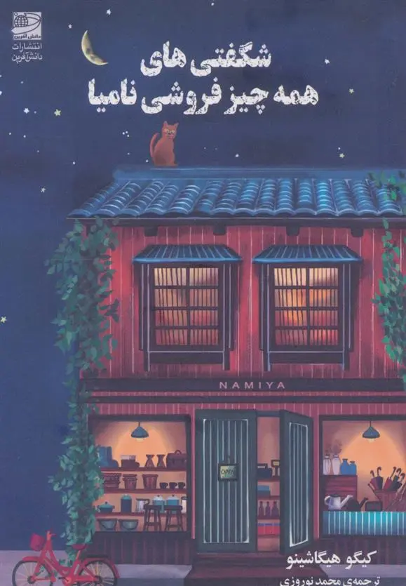 دانلود pdf کتاب شگفتی های همه چیز فروشی نامیا کیگو هیگاشینو