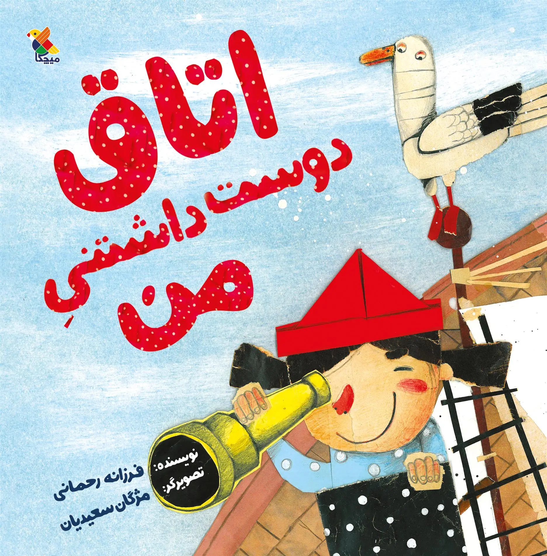 دانلود pdf کتاب اتاق دوست داشتنی من