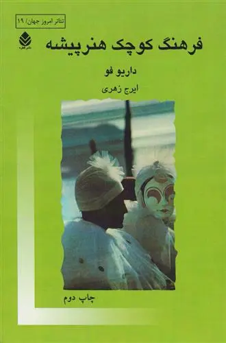 خرید و قیمت کتاب فرهنگ کوچک هنرپیشه اثر داریو فو